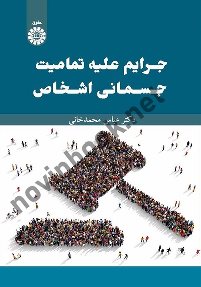 جرایم علیه تمامیت جسمانی اشخاص عباس محمدخانی (2599) انتشارات سمت